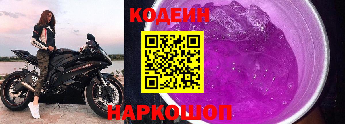 Кузнецк  Кодеин Purple Drank  Codein напиток Lean (лин)  Вход с VPN 