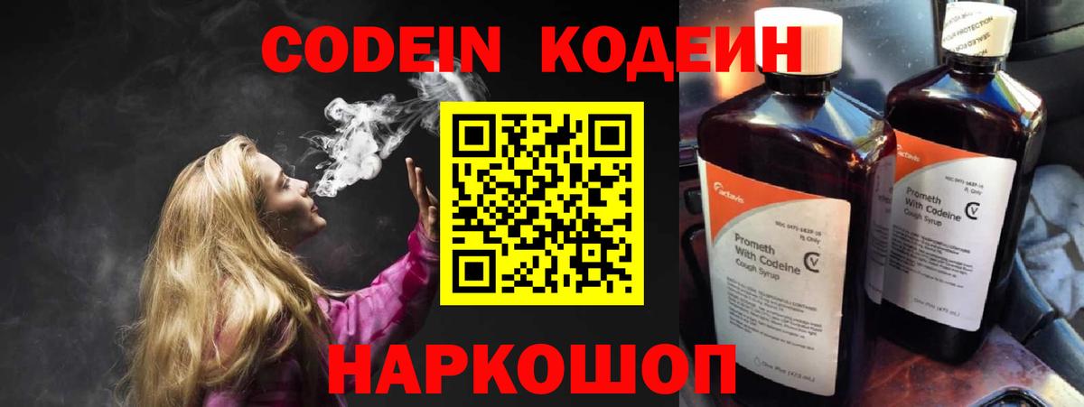 Codein напиток Lean (лин) Кузнецк
